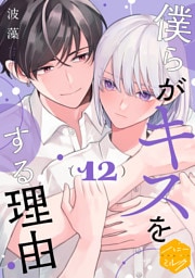 僕らがキスをする理由　分冊版（１２）