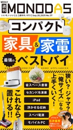 週刊MONODAS No.37 2025/9/20号