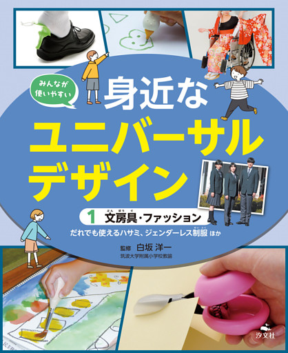 みんなが使いやすい　身近なユニバーサルデザイン