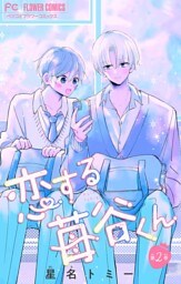 恋する苺谷くん【合本版】（２）