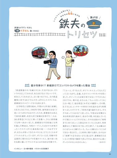 ◆鉄夫のトリセツ　第69回／愛か列車か!? 新婚旅行でコンパクトカメラを買った理由