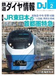 鉄道ダイヤ情報 ２０２６年２月号