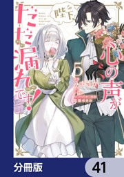 陛下、心の声がだだ漏れです！【分冊版】　41