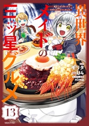 異世界メイドの三ツ星グルメ　現代ごはん作ったら王宮で大バズリしました　分冊版（１３）