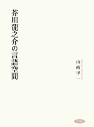 芥川龍之介の言語空間