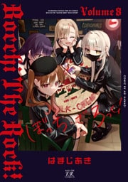 ぼっち・ざ・ろっく！　８巻