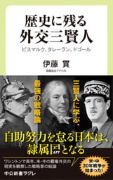 歴史に残る外交三賢人　ビスマルク、タレーラン、ドゴール