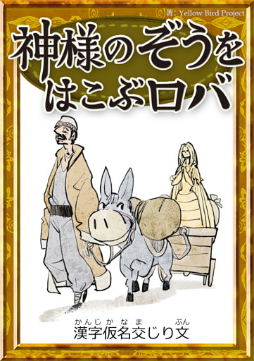 神様のぞうをはこぶロバ　【漢字仮名交じり文】