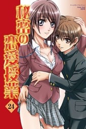 秘密の恋愛授業24