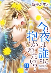 今夜は誰に抱かれたい？　11巻