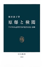 原爆と検閲 アメリカ人記者たちが見た広島・長崎