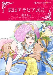 恋はアラビア式に【分冊】 5巻