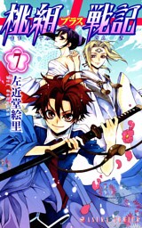 桃組プラス戦記　第７巻
