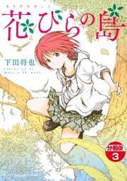 花びらの島　分冊版（３）