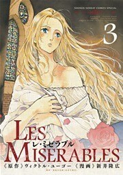 LES MISERABLES 3巻