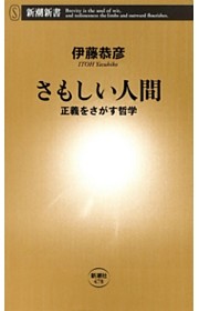 さもしい人間—正義をさがす哲学—（新潮新書）