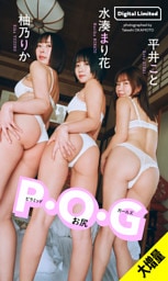 【大増量】平井こと＆水湊まり花＆柚乃りか写真集「P・O・G」