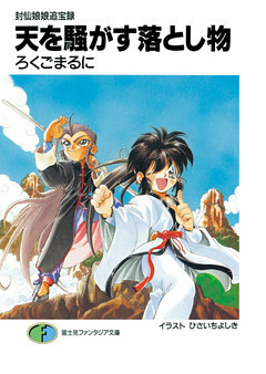 封仙娘娘追宝録