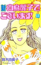 新 白鳥麗子でございます １ 電子書籍 コミック 小説 実用書 なら ドコモのdブック