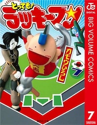 とっても！ラッキーマン 7