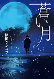 蒼い月