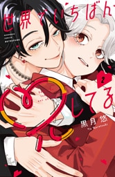 世界でいちばん兄してる（２）