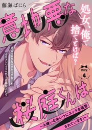 意地悪な桜庭くんは、～大嫌いなあいつにエッチな復讐されています！～(4)