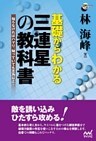 基礎からわかる 三連星の教科書