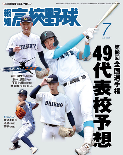 報知高校野球