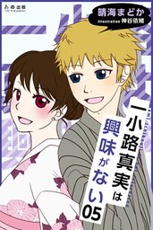 一小路真実は興味がない キスと迷子の花火大会