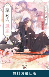 聖女の、遺産（新潮文庫nex）　無料お試し版