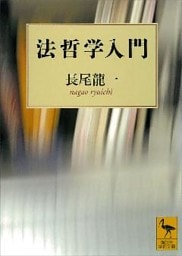 法哲学入門