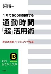 通勤時間「超」活用術　１年で５００時間得する！　あなたを毎朝、バージョンアップする法