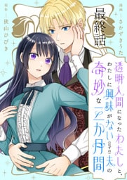 透明人間になったわたしと、わたしに興味がない（はずの）夫の奇妙な三か月間　ストーリアダッシュ連載版　最終話