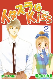 イタズラなkiss 2巻 電子書籍 コミック 小説 実用書 なら ドコモのdブック