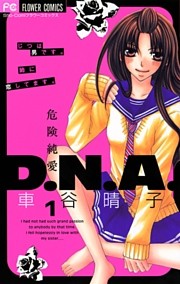 危険純愛D.N.A.