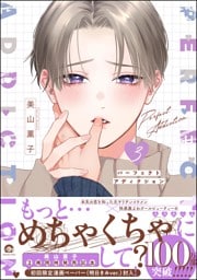 パーフェクトアディクション【電子限定かきおろし漫画4P付】　3