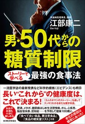 男・５０代からの糖質制限―ストーリーで学べる最強の食事法