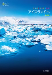 大自然とカラフルな街 アイスランドへ 最新版