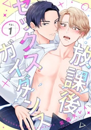 放課後セックスガイダンス1【単話売】
