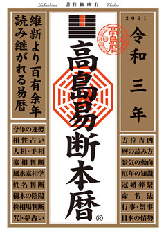 高島易断本暦 令和三年版