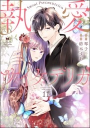 執愛サイケデリカ（分冊版）　【第11話】