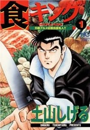 食キング 1