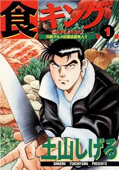 食キング