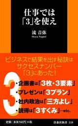 仕事では「3」を使え