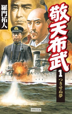 敬天布武