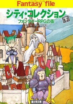 シティ・コレクション(下)　―ファンタジーRPGの街―