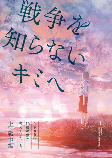 戦争を知らないキミへ