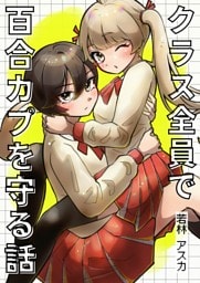 クラス全員で百合カプを守る話 1