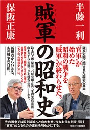 賊軍の昭和史